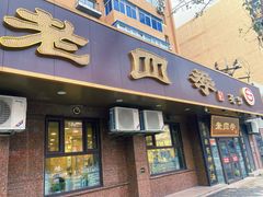 -老四季(总店)