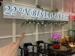-22ºN BISTRO西餐&酒馆(石奥商业街店)