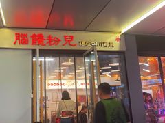 -脑馋粉儿(三里屯店)