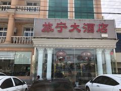 门面-旅宁大酒店