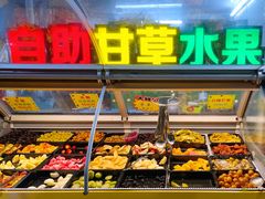 自助取餐区-老炳·七丛松甘草水果