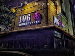 -106餐厅(山水文园店)