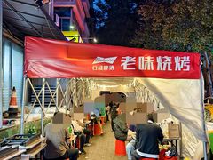 -老味烧烤(总店)