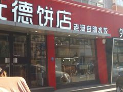 门面-元德饼店(成仁商业街店)