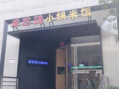 门面-禾珍珠家常小馆(河南博物院店)