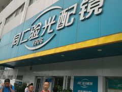 -同仁验光配镜(中心店)