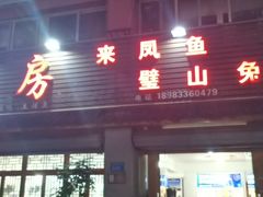 门面-瓦房兔(璧山店)