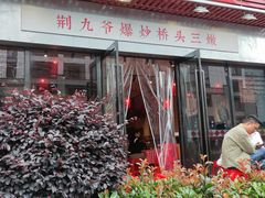 -荆九爷爆炒桥头三嫩(浙大店)