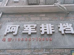 -阿军排档·烧烤