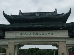 -苏州上方山国家森林公园