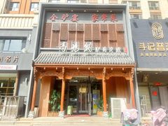 -高玛纳驴肉火烧(一世界店)