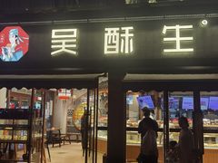 -吴酥生宫廷酥饼(黄兴中路店)