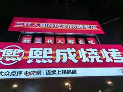 -熙成烧烤(白塔岭店)