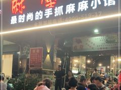 门面-麻屋手抓海鲜(防城港总店)