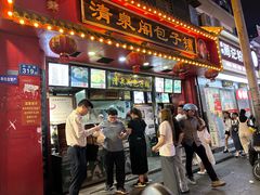 -清泉阁包子铺(中山路店)