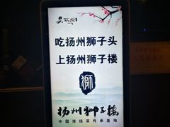 -扬州狮子楼·非遗淮扬菜(总店)