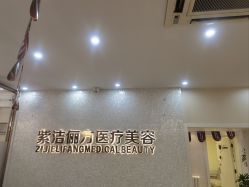 -紫洁俪方（北京）医疗美容