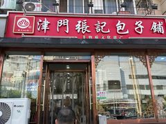 -津门张记包子铺(华昌道店)