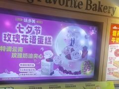 -味多美蛋糕(西安门店)