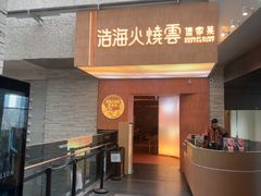 -浩海火燒雲傣家菜(芮欧百货店)