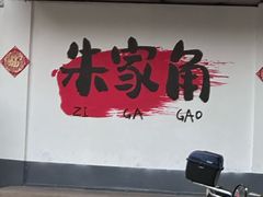 -古桥人家•水上餐厅(朱家角古镇店)