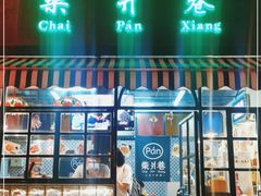 门面-柴爿巷·香酥鸡&馄饨(复兴中路店)