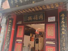 -同得兴 Since·1995 传统苏式面馆(十全街店)
