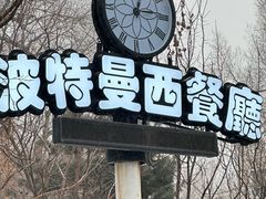 -波特曼西餐厅(南岗店)