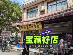 门面-回坊马二饺子馆