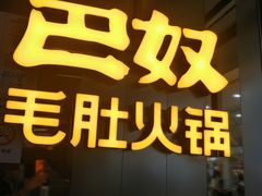-巴奴毛肚火锅(二七万达店)