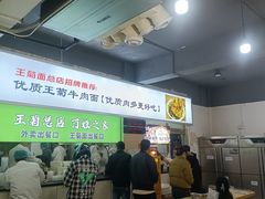-王菊美食街·王菊面馆(总店)