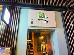 -壹小馆.皇城老妈(成都太古里店)