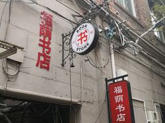 -福荫书店