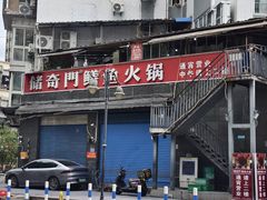 -储奇门鳝鱼火锅(总店)