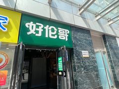 -好伦哥比萨烤肉自助(马家堡店)
