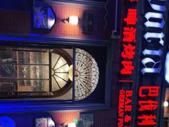 -巴伐利亚啤酒坊(意式风情街店)