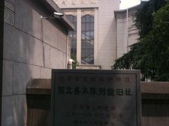 -江苏省美术馆(长江路新馆)