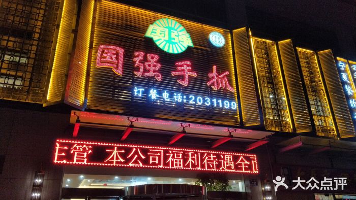 国强手抓(北京西路店)门面图片