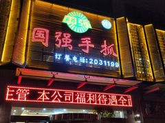 门面-国强手抓(北京西路店)