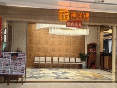 -福满楼·海鲜酒家(福永益田店)