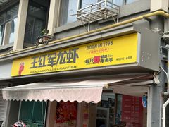 -王红军龙虾(盐仓桥店)