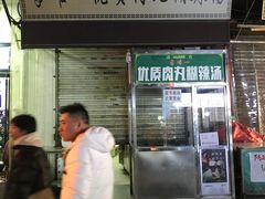 门面-清真李唯一优质肉丸糊辣汤