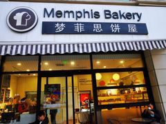 -梦菲思饼屋(瑞金宾馆店)