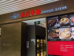 -赤火牛排(金狮广场店)