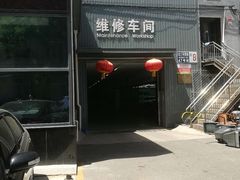-友谊汽车维修保养·钣金喷漆事故定损·洗车贴膜