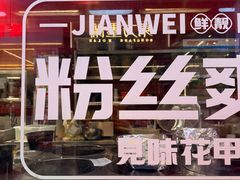-见味花甲(合生汇店)