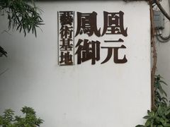 -凤凰御元艺术基地
