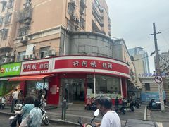 -许阿姨糕团店(南京总店)