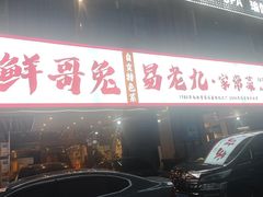 -易老九江湖菜(北滨一路店)
