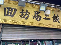 -回坊马二饺子馆
